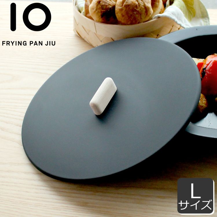 フライパン ジュウ（FRYINGPAN JIU） Lサイズ用フタ ビーチ