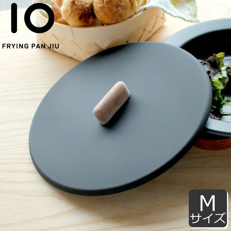 フライパン ジュウ（FRYINGPAN JIU） Mサイズ用フタ ウォルナット
