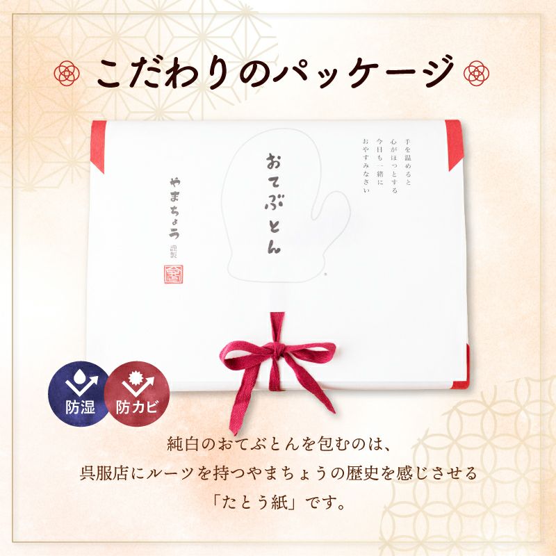 やまちょう おてぶとん