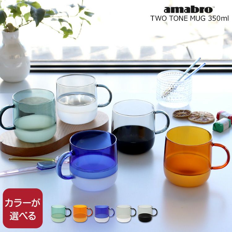 アマブロ（amabro） ツートーン/TWO TONE マグカップ