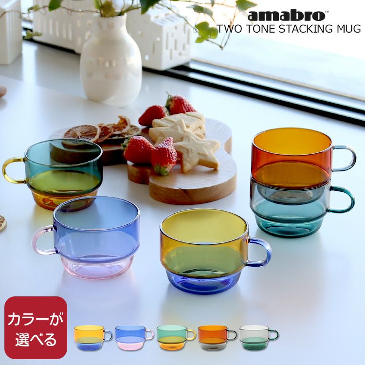 アマブロ（amabro） ツートーン/TWO TONE スタッキングマグ