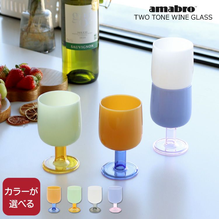 アマブロ（amabro） ツートーン/TWO TONE ワイングラス