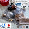 コンテックス（kontex） ブレラ/BRERA Sサイズ 水切りマット ティータオル キッチンタオル