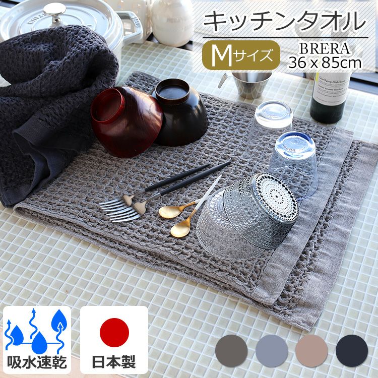 コンテックス（kontex） ブレラ/BRERA Mサイズ 水切りマット ティータオル キッチンタオル