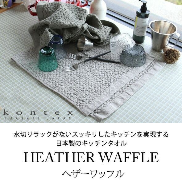 コンテックス（kontex） ヘザーワッフル/HEATHER WAFFLE Mサイズ 水切りマット ティータオル キッチンタオル