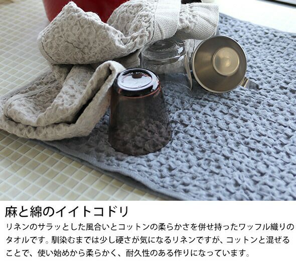 コンテックス（kontex） ヘザーワッフル/HEATHER WAFFLE Mサイズ 水切りマット ティータオル キッチンタオル