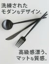 クチポール（Cutipol） ゴア/GOA オールブラック ディナー24点セット