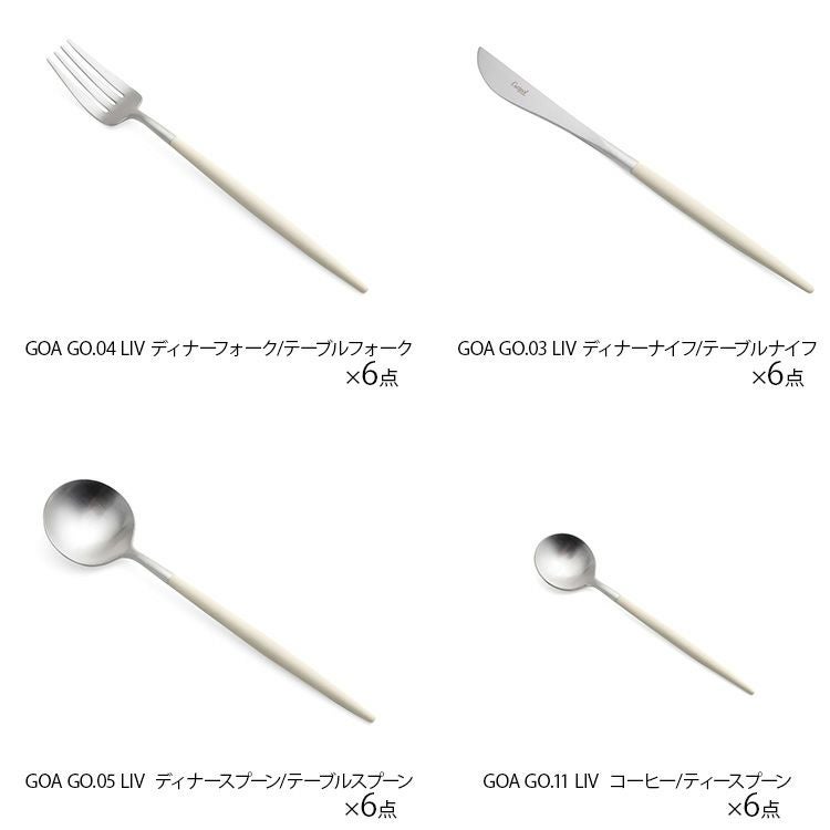 クチポール（Cutipol） ゴア/GOA ライトアイボリー ディナー24点セット