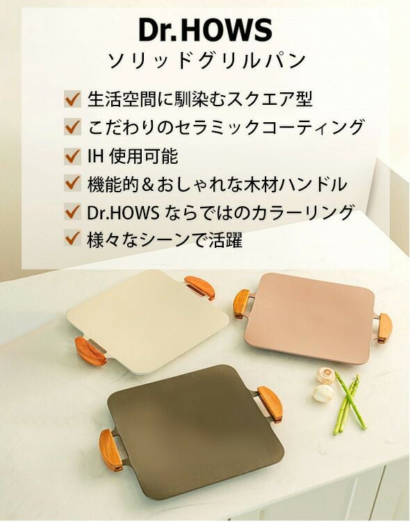 ドクターハウス（Dr.HOWS） ソリッド グリルパン