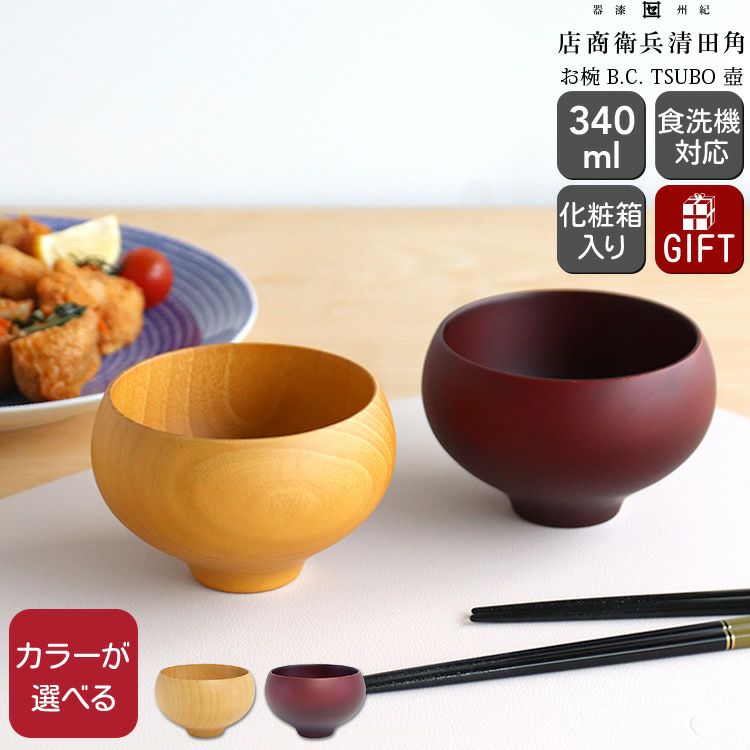 角田清兵衛商店 お椀 TSUBO 壺 type 1 | soluno