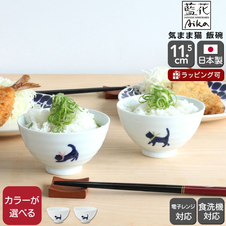 藍花 気まま猫 飯碗 茶碗 | soluno