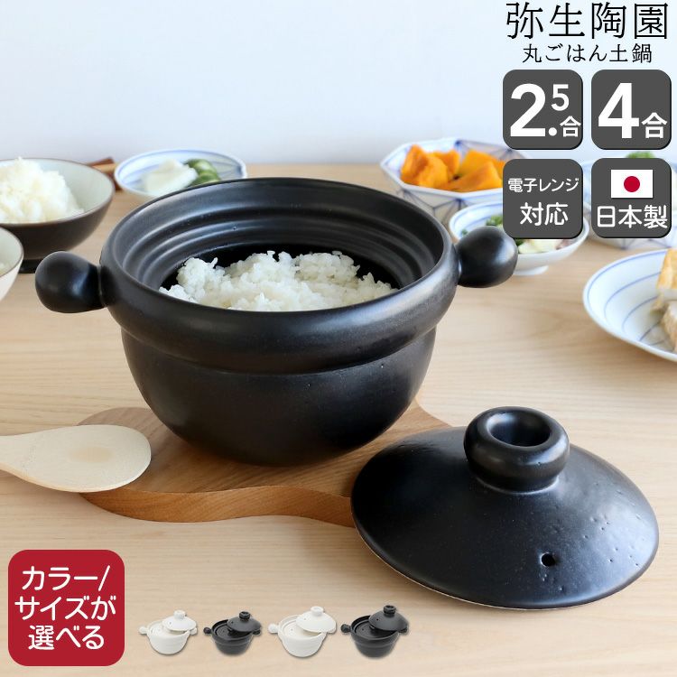 弥生陶園 丸ごはん土鍋