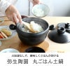 弥生陶園 丸ごはん土鍋