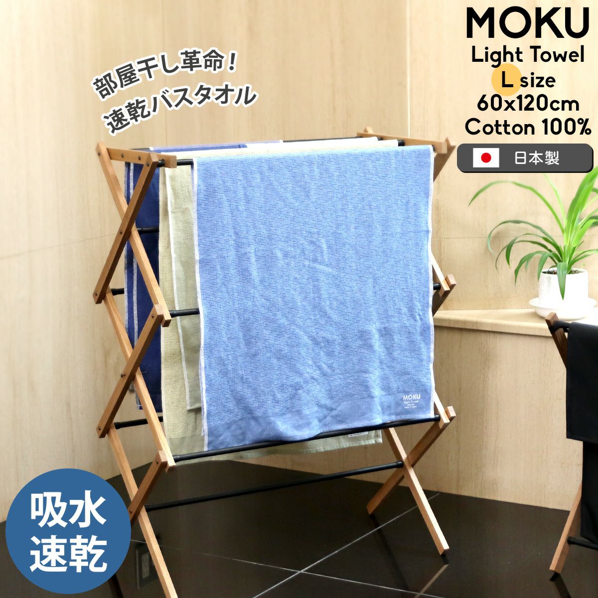 コンテックス（kontex） モク/MOKU Lサイズ バスタオル | soluno